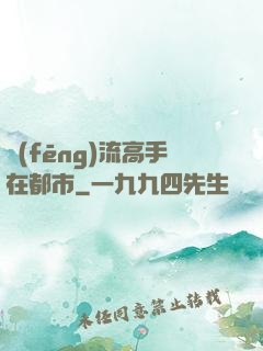 風(fēng)流高手在都市