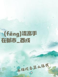 風(fēng)流高手在都市
