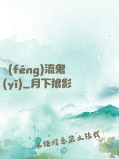 風(fēng)流鬼醫(yī)