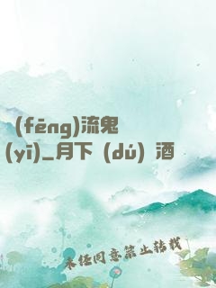 風(fēng)流鬼醫(yī)
