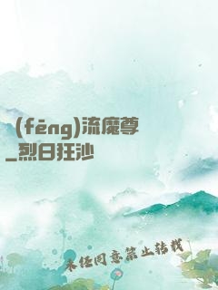 風(fēng)流魔尊