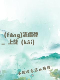 風(fēng)流魔尊