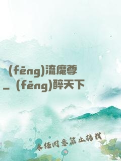 風(fēng)流魔尊