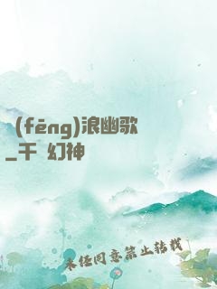 風(fēng)浪幽歌