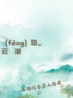 風(fēng)燭焰