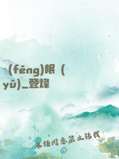 風(fēng)眠語(yǔ)