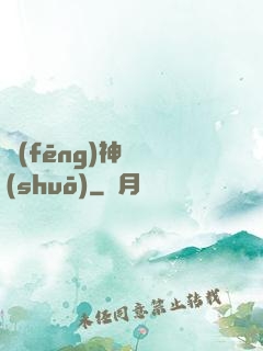 風(fēng)神傳說(shuō)