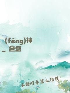 風(fēng)神傳說