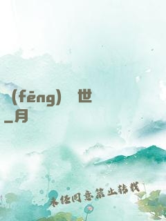 風(fēng)臨異世