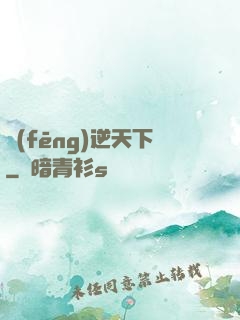 風(fēng)逆天下