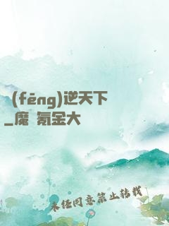 風(fēng)逆天下