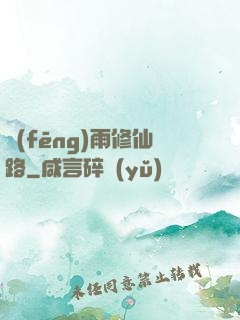 風(fēng)雨修仙路