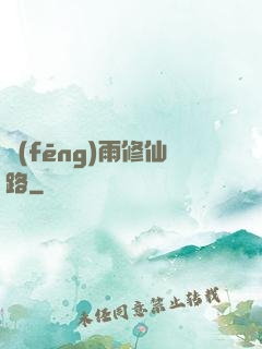風(fēng)雨修仙路