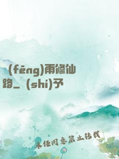 風(fēng)雨修仙路