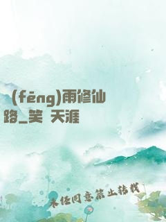 風(fēng)雨修仙路