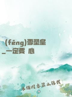 風(fēng)雪圣皇