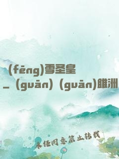 風(fēng)雪圣皇