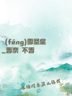 風(fēng)雪圣皇