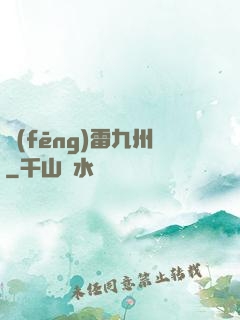 風(fēng)雷九州