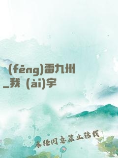 風(fēng)雷九州