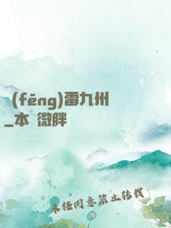 風(fēng)雷九州