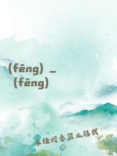 風(fēng)馭