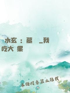 風水玄術：墓聞錄