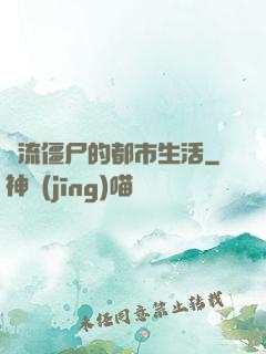 風流僵尸的都市生活
