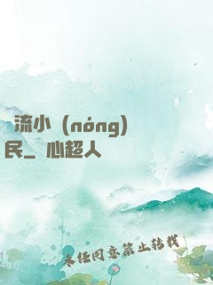 風流小農(nóng)民