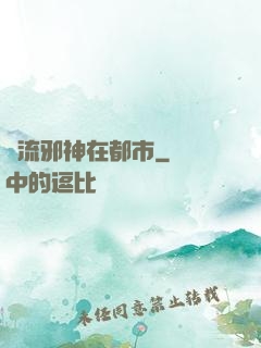 風流邪神在都市