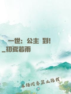風華一世：公主駕到！
