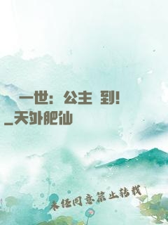 風華一世：公主駕到！