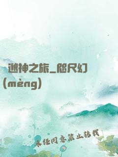 飄邈神之旅