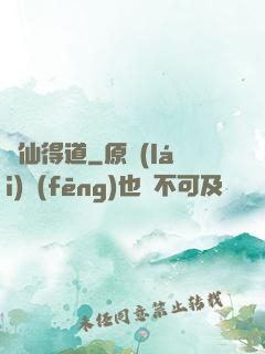 飛仙得道