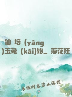 飛仙從培養(yǎng)玉兔開(kāi)始