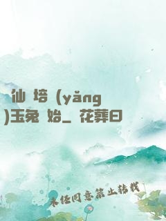 飛仙從培養(yǎng)玉兔開始