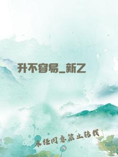 飛升不容易