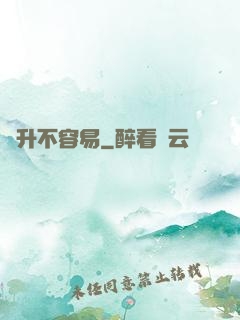 飛升不容易