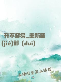 飛升不容易