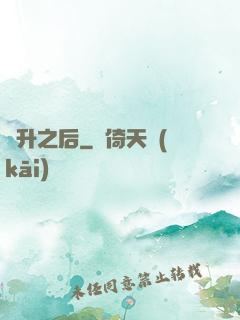 飛升之后