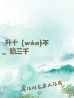 飛升十萬(wàn)年