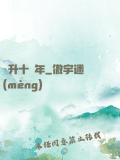 飛升十萬年