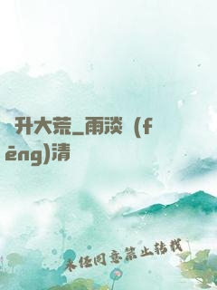飛升大荒