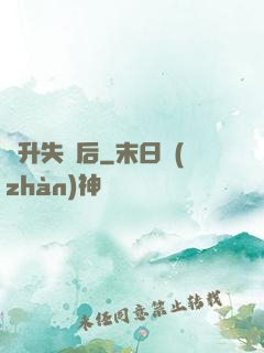 飛升失敗后