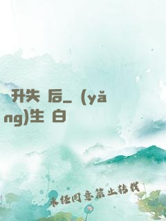 飛升失敗后