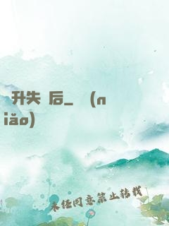 飛升失敗后
