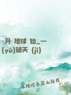 飛升從地球開始