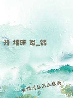 飛升從地球開始