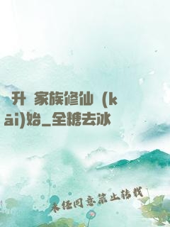 飛升從家族修仙開(kāi)始
