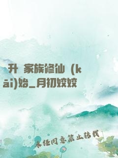 飛升從家族修仙開(kāi)始